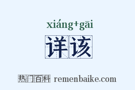 详该是什么意思的图片